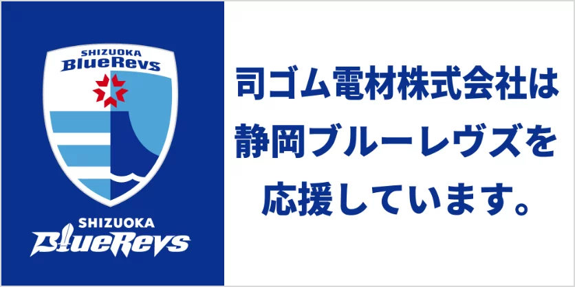 司ゴム電材株式会社は静岡ブルーレヴズを応援しています。